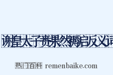谢皇太子赉果然褥启反义词是什么意思的图片